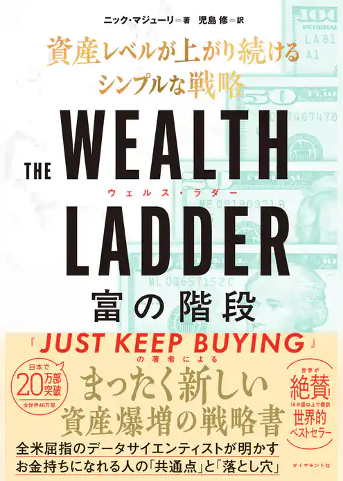 THE WEALTH LADDER  富の階段