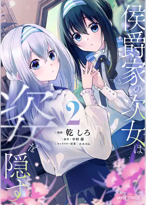 侯爵家の次女は姿を隠す