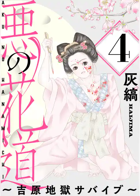 悪の花道 ～吉原地獄サバイブ～［ばら売り］［黒蜜］