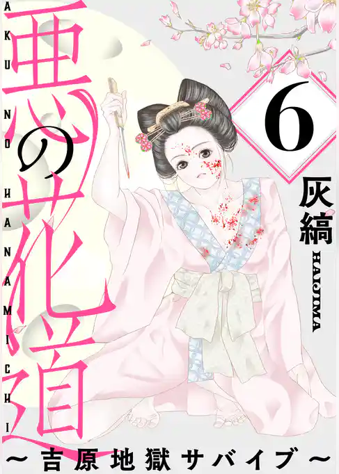 悪の花道 ～吉原地獄サバイブ～［ばら売り］［黒蜜］