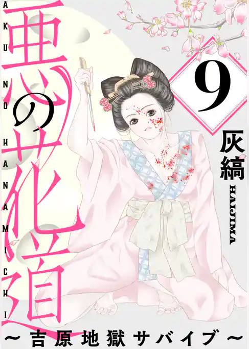 悪の花道 ～吉原地獄サバイブ～［ばら売り］［黒蜜］