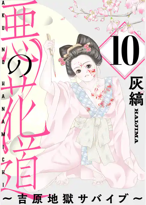 悪の花道 ～吉原地獄サバイブ～［ばら売り］［黒蜜］