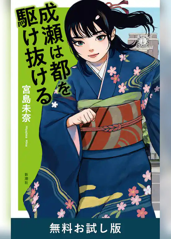 成瀬は都を駆け抜ける　無料お試し版