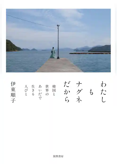 わたしもナグネだから　――韓国と世界のあいだで生きる人びと