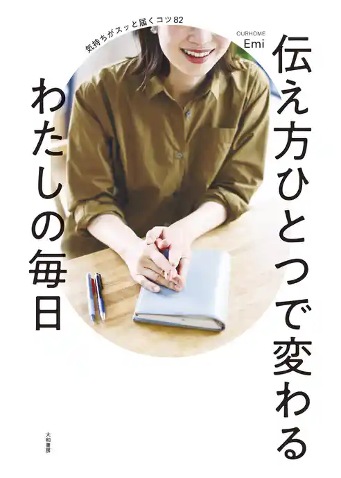 伝え方ひとつで変わるわたしの毎日