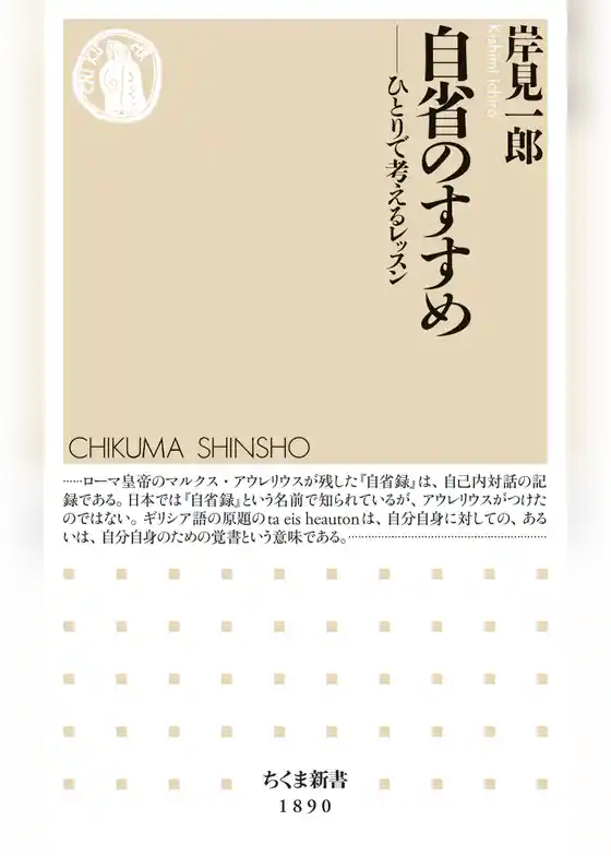 自省のすすめ　――ひとりで考えるレッスン