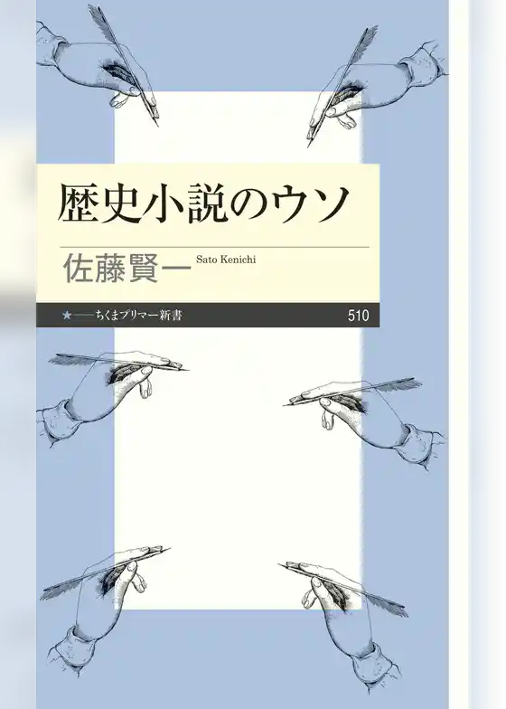 歴史小説のウソ