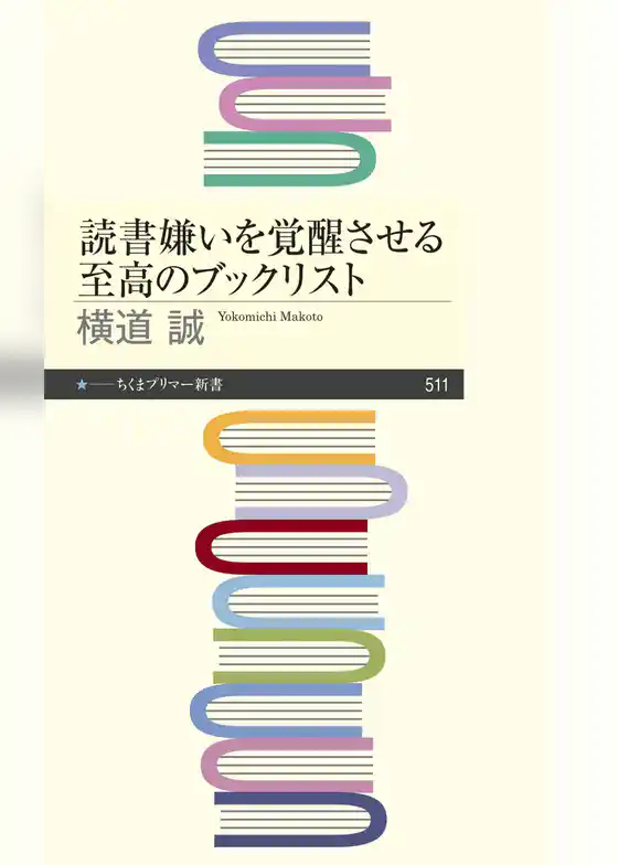 読書嫌いを覚醒させる至高のブックリスト