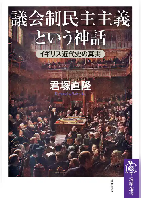 議会制民主主義という神話　――イギリス近代史の真実