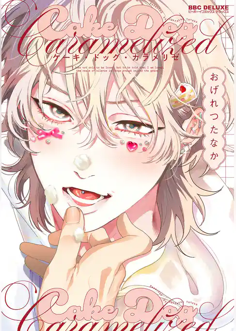 ケーキ・ドッグ・カラメリゼ