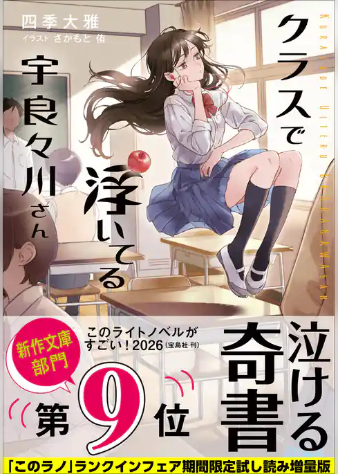 クラスで浮いてる宇良々川さん【「このラノ」2026 ランクイン作品試し読み増量版】
