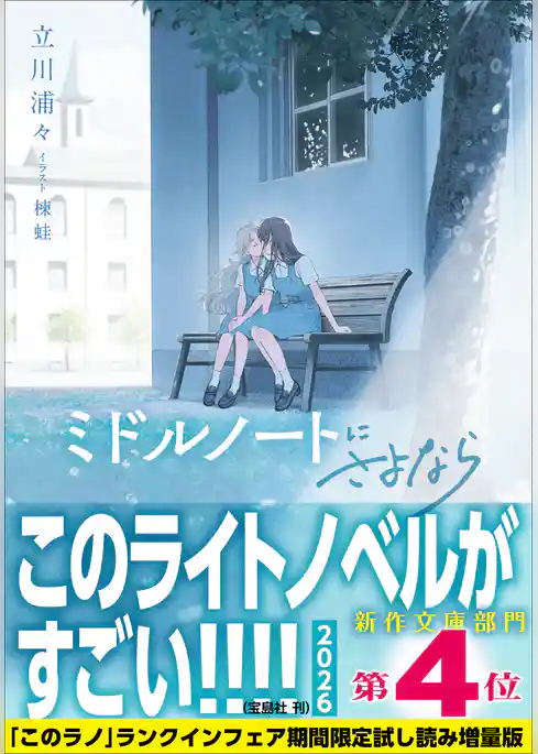 ミドルノートにさよなら 【「このラノ」2026 ランクイン作品試し読み増量版】