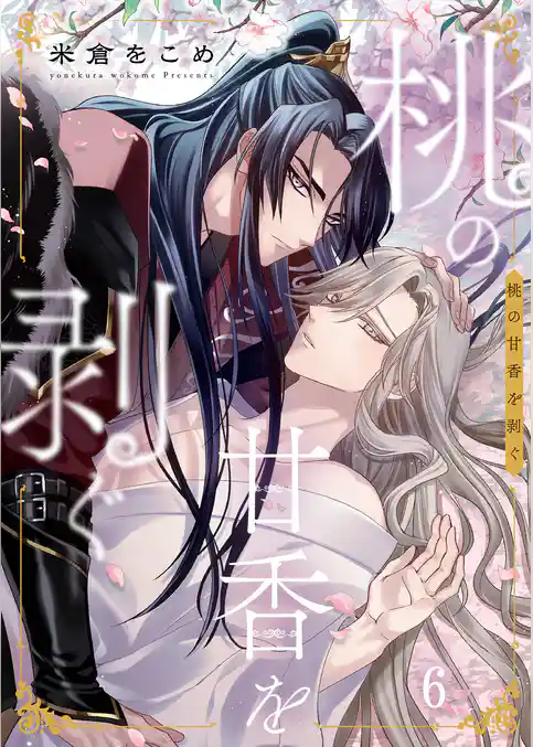 桃の甘香を剥ぐ