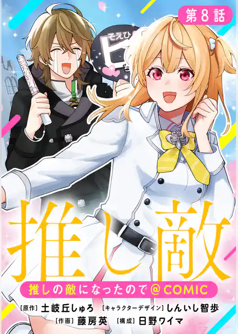 【単話版】推しの敵になったので@COMIC