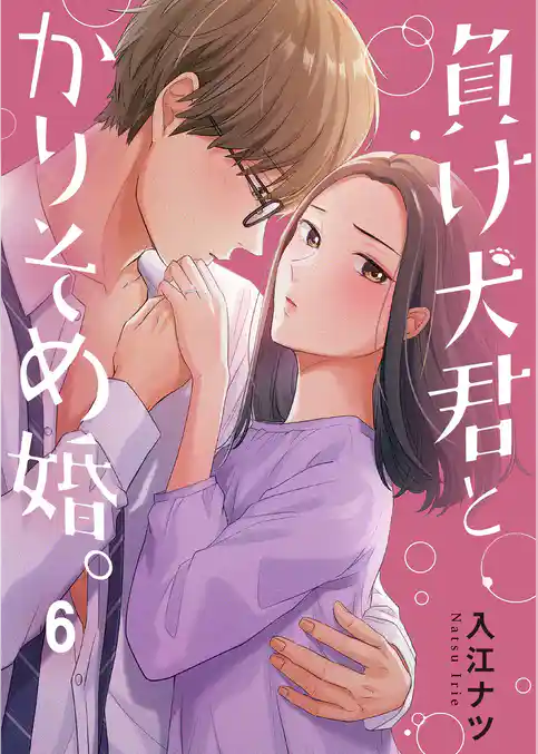 負け犬君とかりそめ婚。