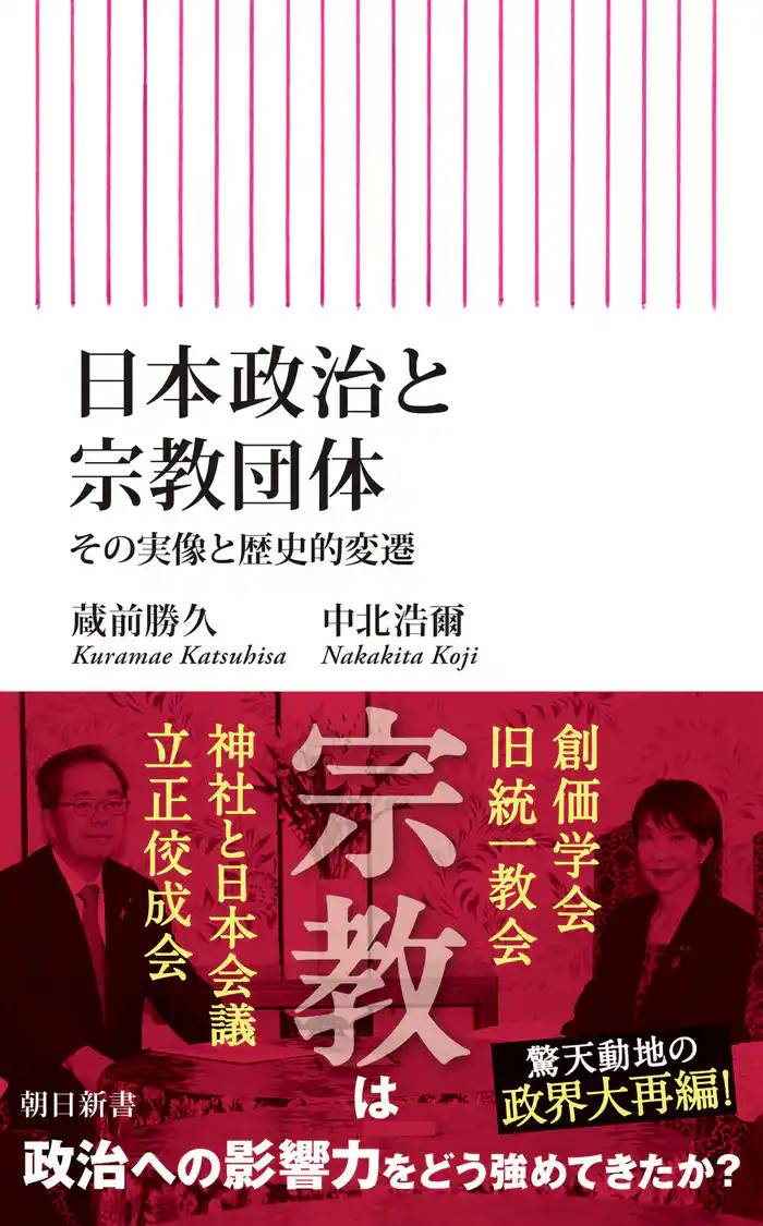 日本政治と宗教団体 その実像と歴史的変遷