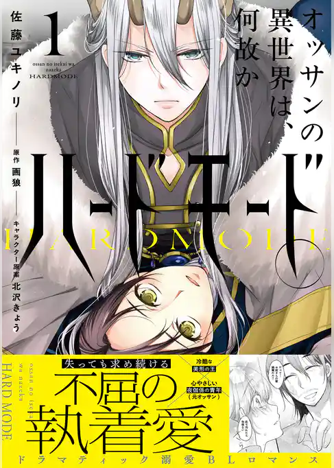 オッサンの異世界は、何故かハードモード。