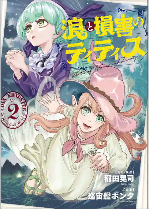 浪と損害のティティス