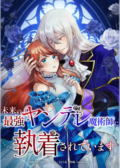 未来の最強ヤンデレ魔術師に執着されています