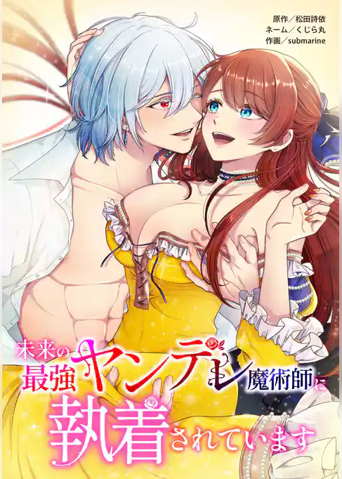 未来の最強ヤンデレ魔術師に執着されています第11話