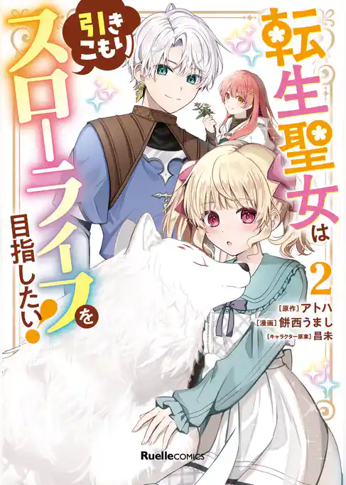 転生聖女は引きこもりスローライフを目指したい！