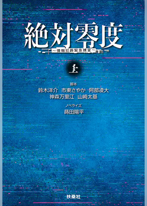 絶対零度　情報犯罪緊急捜査　上