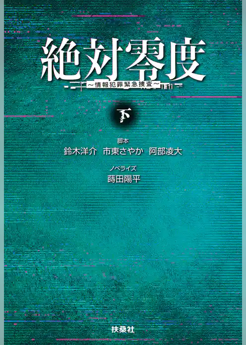 絶対零度　情報犯罪緊急捜査