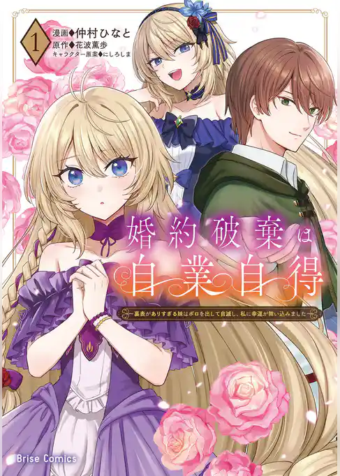 婚約破棄は自業自得　～裏表がありすぎる妹はボロを出して自滅し、私に幸運が舞い込みました～【単行本】