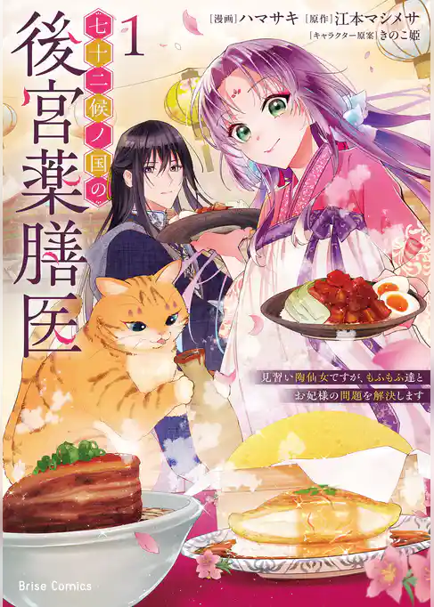 七十二候ノ国の後宮薬膳医 ～見習い陶仙女ですが、もふもふ達とお妃様の問題を解決します～【単行本】