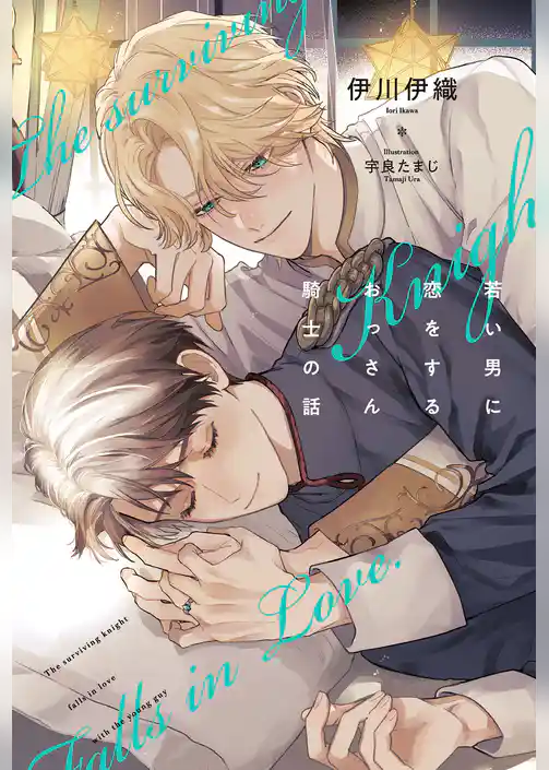 若い男に恋をするおっさん騎士の話