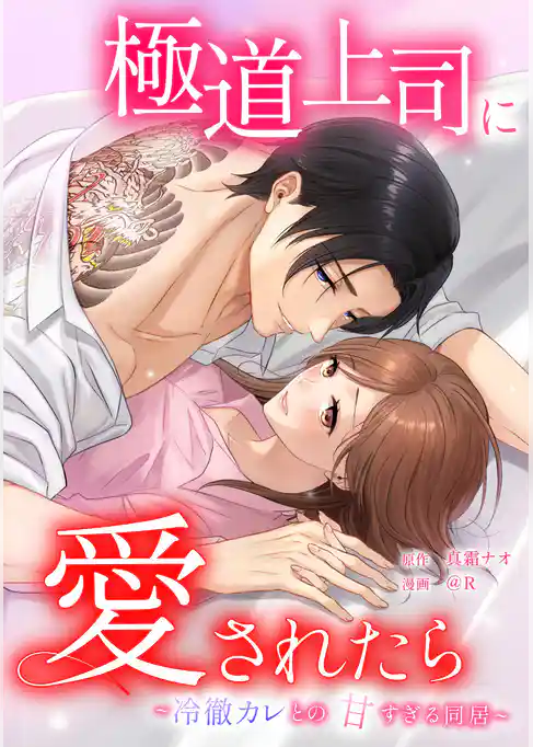 極道上司に愛されたら～冷徹カレとの甘すぎる同居～
