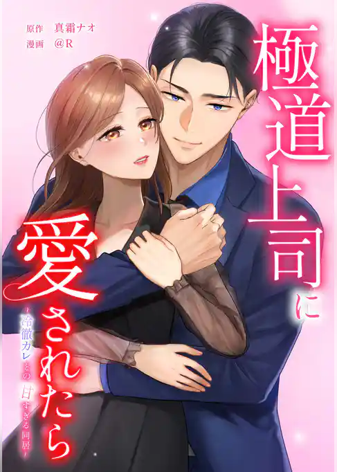 極道上司に愛されたら～冷徹カレとの甘すぎる同居～