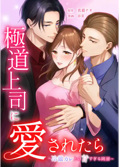 極道上司に愛されたら～冷徹カレとの甘すぎる同居～