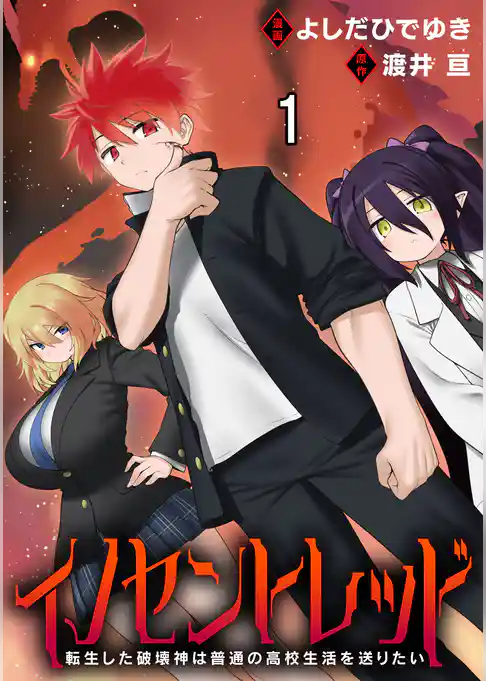イノセントレッド 転生した破壊神は普通の高校生活を送りたい 連載版