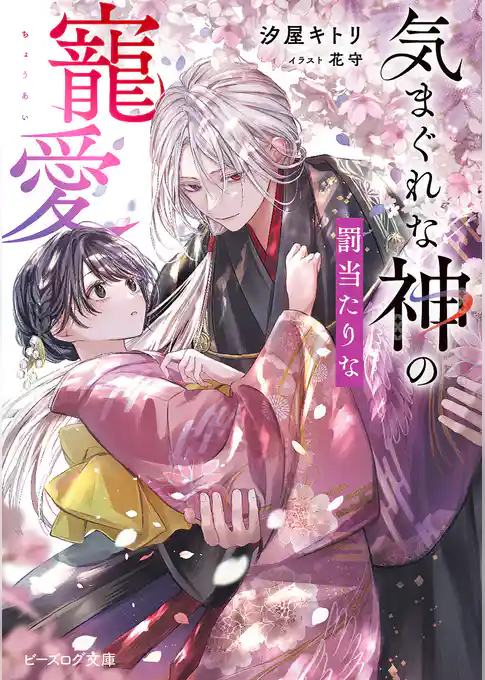 気まぐれな神の罰当たりな寵愛