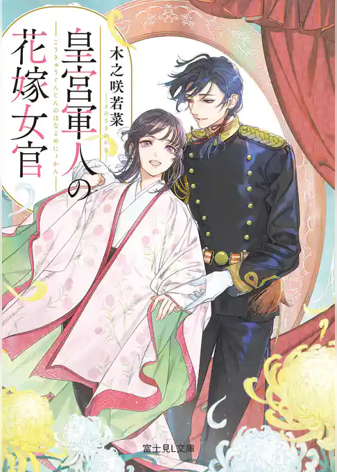 皇宮軍人の花嫁女官