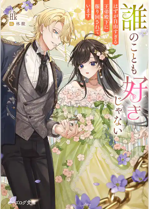 誰のことも好きじゃない　はずが自由すぎる王弟殿下に振り回されています