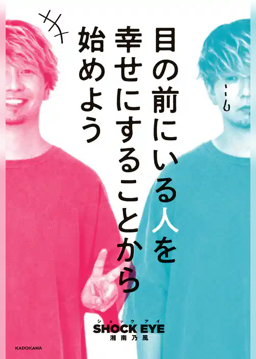 目の前にいる人を幸せにすることから始めよう