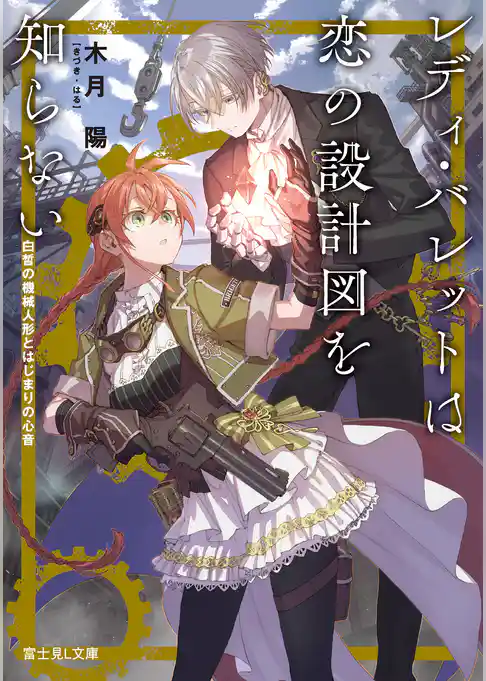 レディ・バレットは恋の設計図を知らない　白皙の機械人形とはじまりの心音