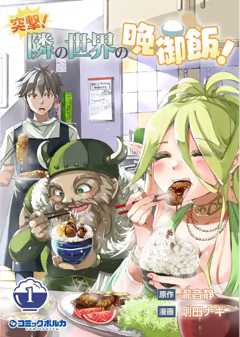 突撃！　隣の世界の晩御飯！