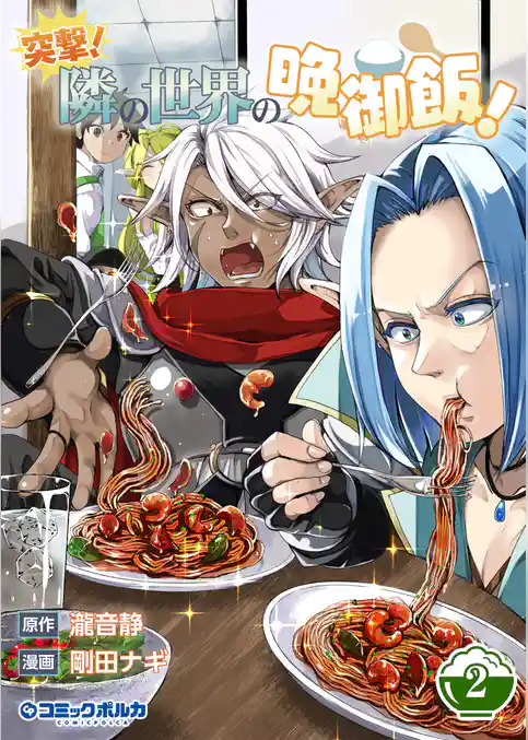 突撃！　隣の世界の晩御飯！