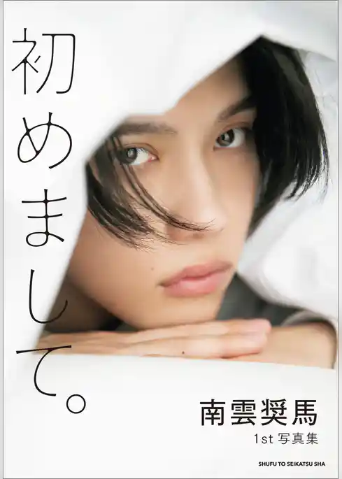 南雲奨馬1st写真集 初めまして。【電子版特典カット付き】