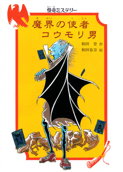 怪奇ミステリー 魔界の使者コウモリ男
