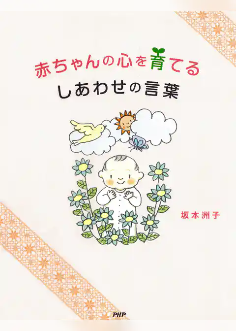 赤ちゃんの心を育てる　しあわせの言葉