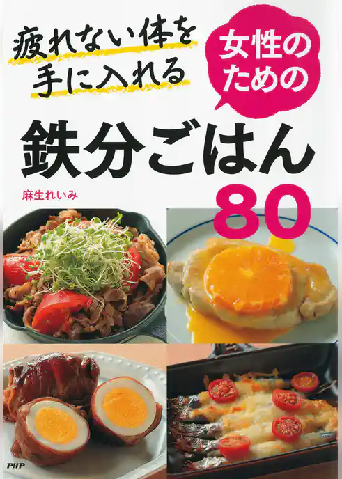 疲れない体を手に入れる 女性のための鉄分ごはん８０