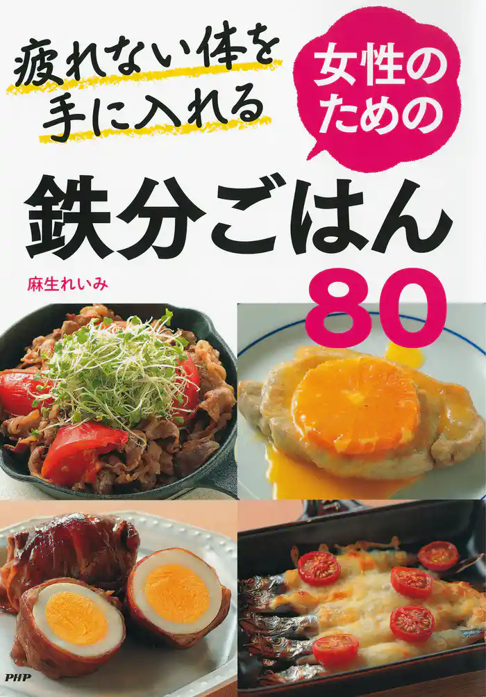 疲れない体を手に入れる 女性のための鉄分ごはん80