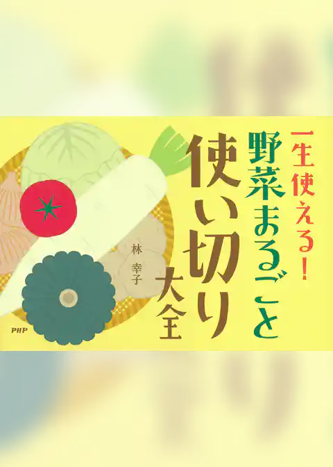 一生使える！ 野菜まるごと使い切り大全