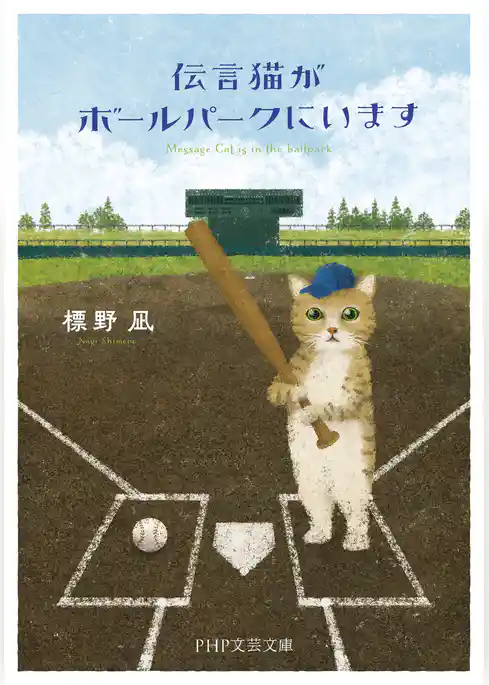 伝言猫がボールパークにいます