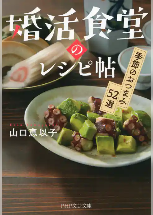 婚活食堂のレシピ帖 季節のおつまみ52選