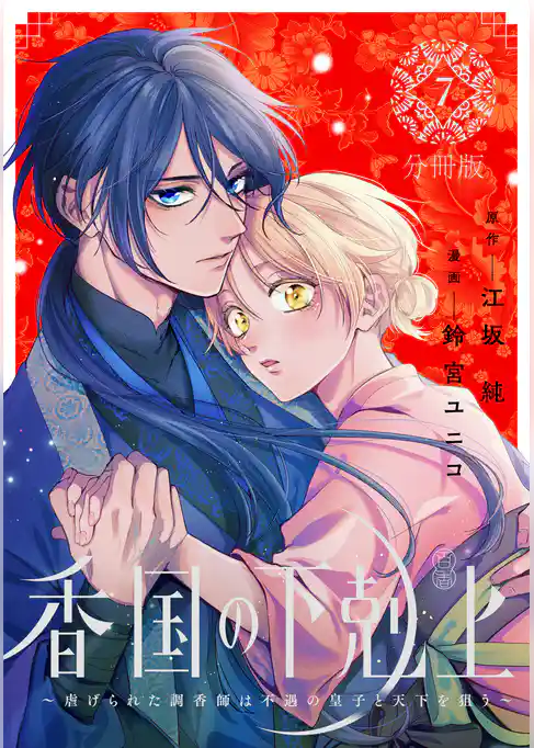 香国の下剋上～虐げられた調香師は不遇の皇子と天下を狙う～　分冊版